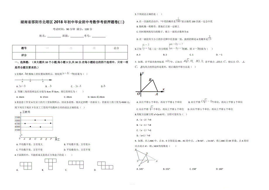 邵阳市北塔区2018年初中毕业班中考数学考前押题卷(二)含答案_第1页