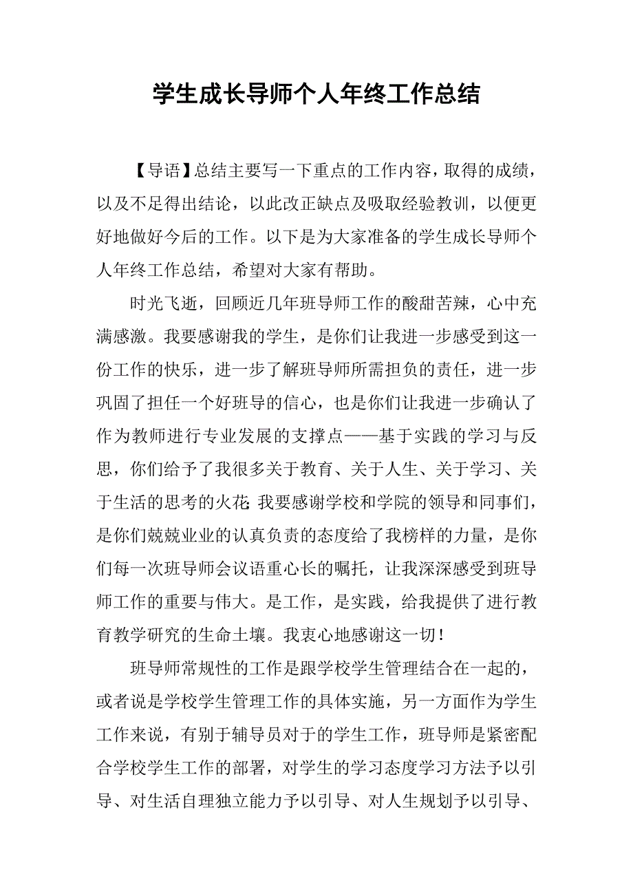 学生成长导师个人年终工作总结.doc_第1页