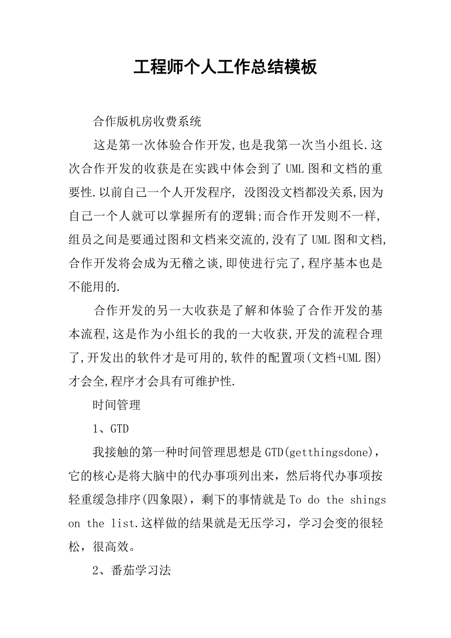 工程师个人工作总结模板.doc_第1页