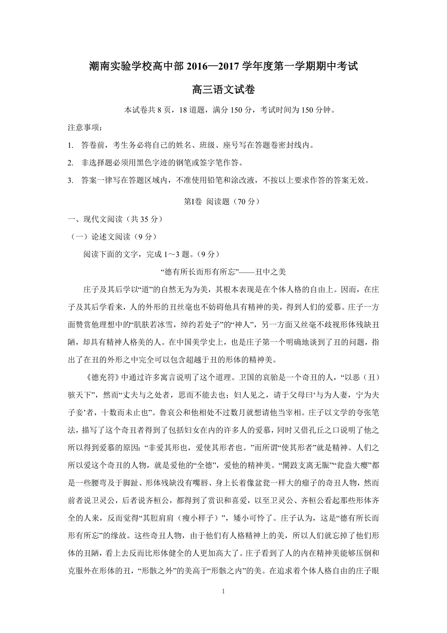 广东省汕头市潮南实验学校2017届高三上学期期中考试语文试题（附答案）$746479_第1页