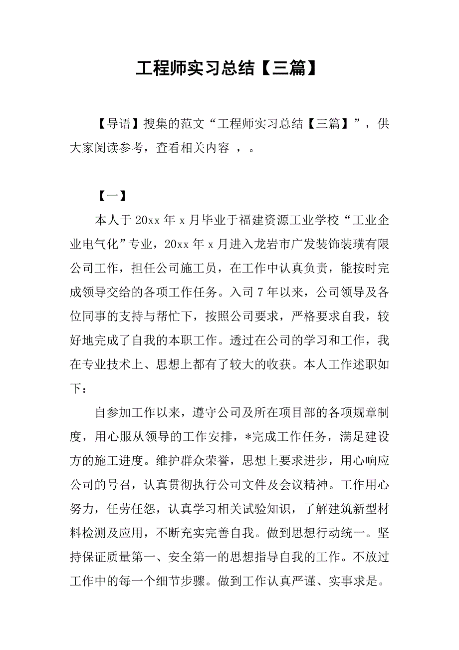 工程师实习总结【三篇】.doc_第1页