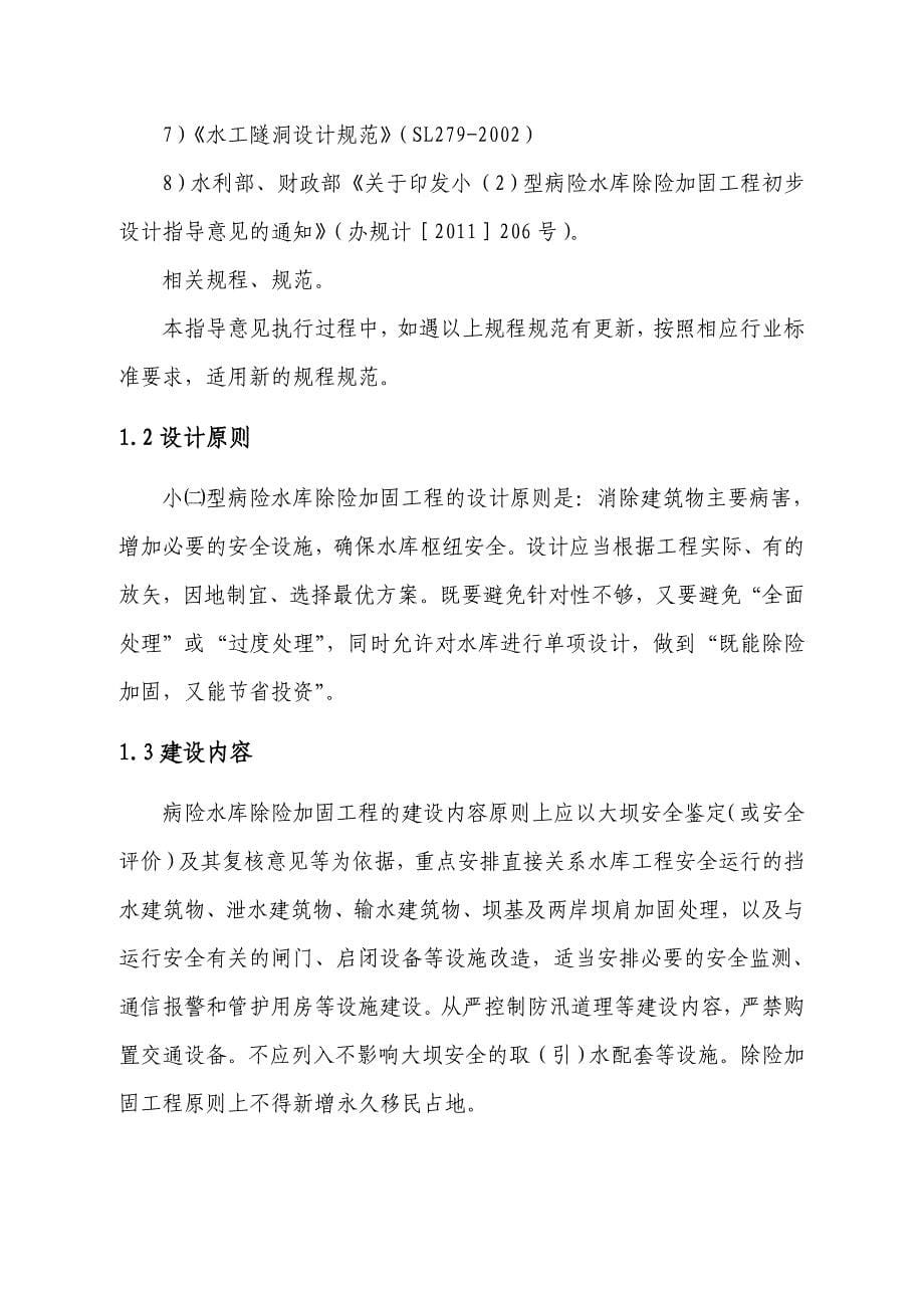 云南省水利厅小二型水库指导意见2011519-云水资财[20_第5页