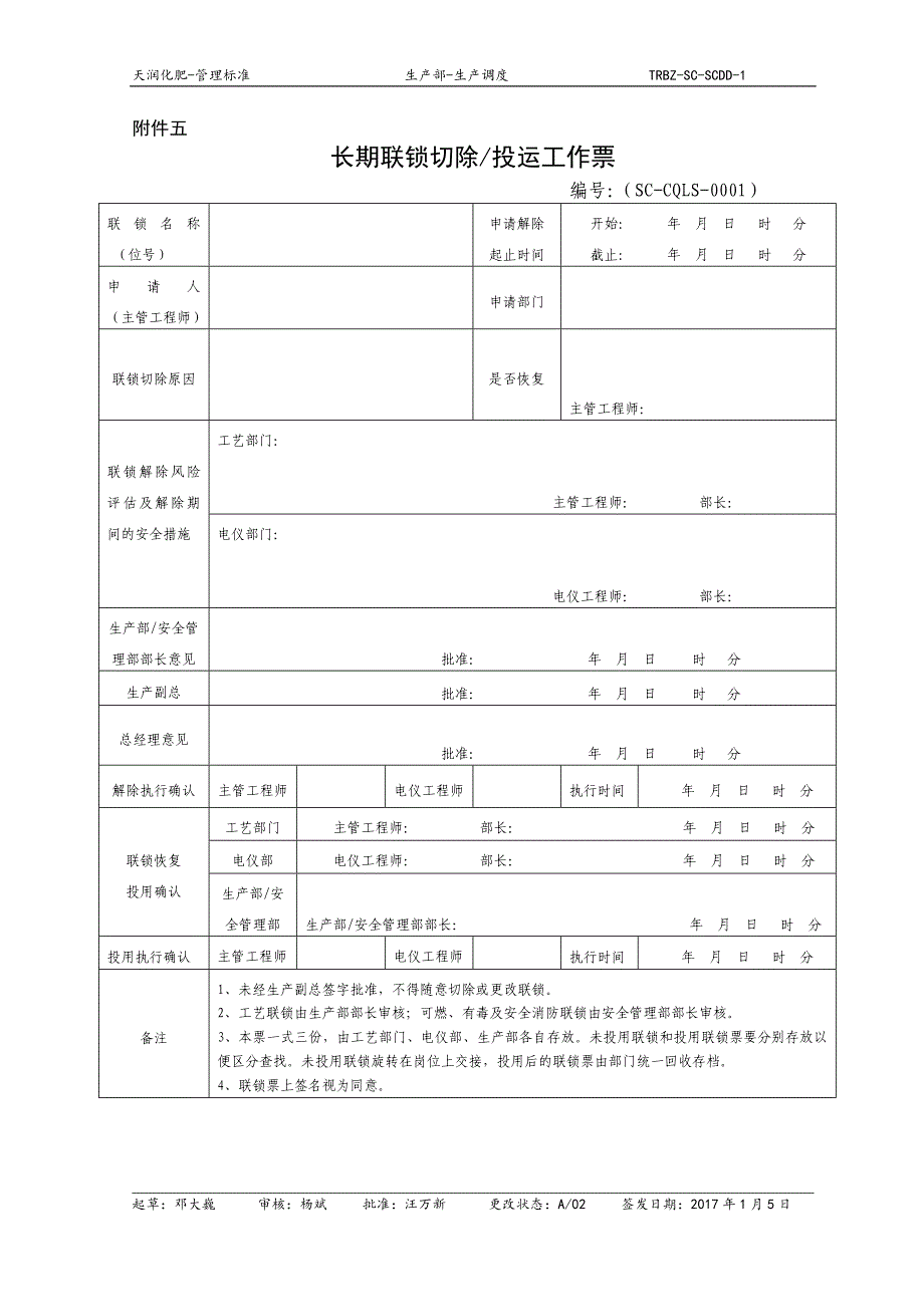 长期联锁切除投用工作票_第1页