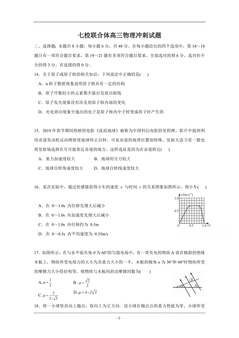 广东省佛山市南海区等七校联合体2019届高三冲刺模拟理科综合物理试题 Word版含答案_第1页