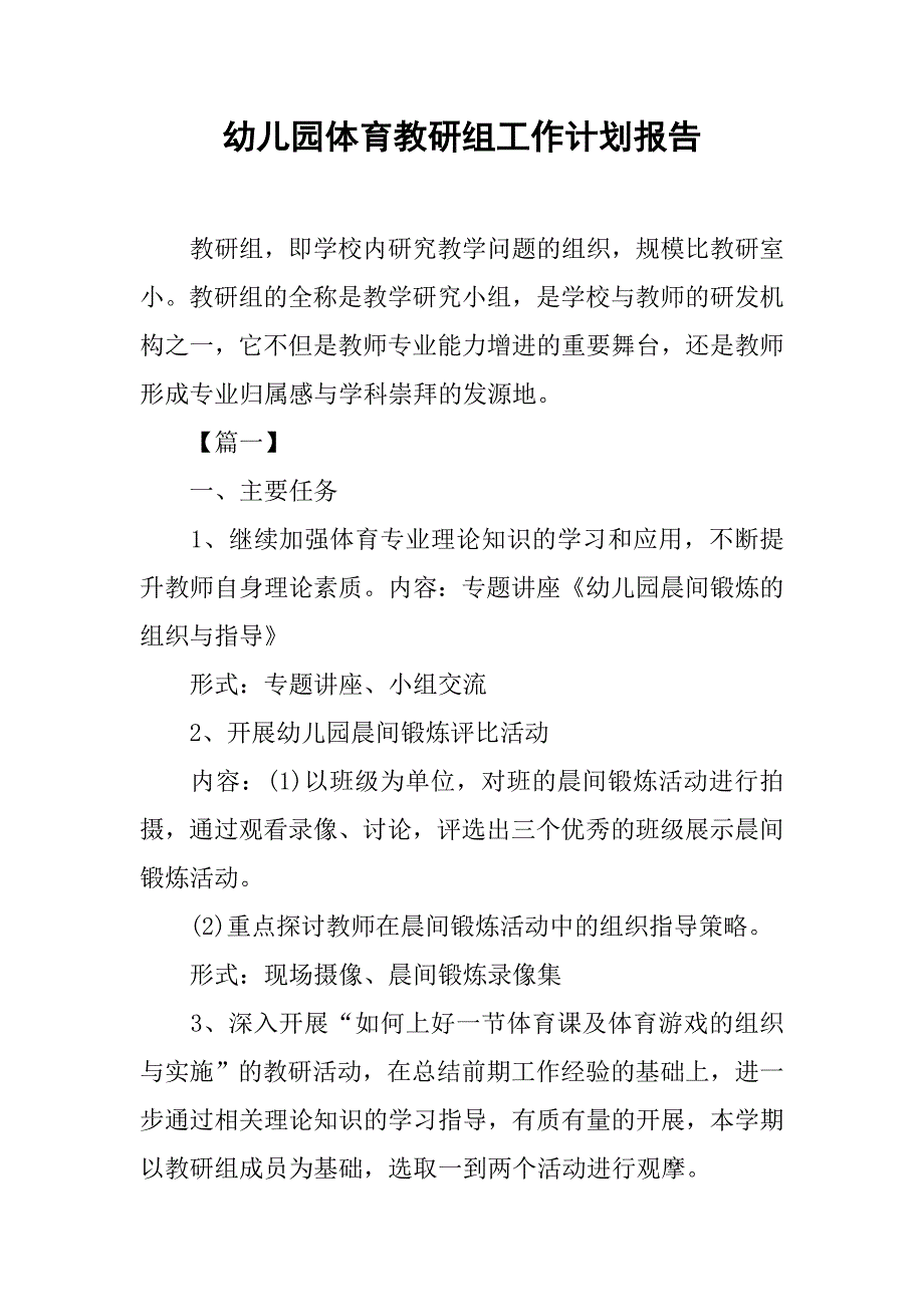 幼儿园体育教研组工作计划报告.doc_第1页