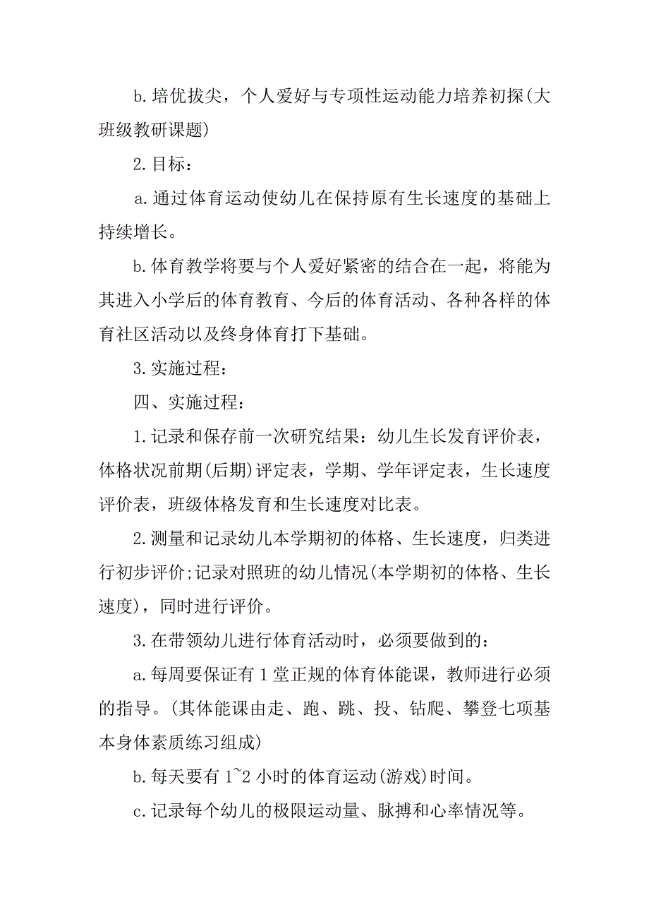 幼儿园体育教研组工作计划报告.doc_第4页