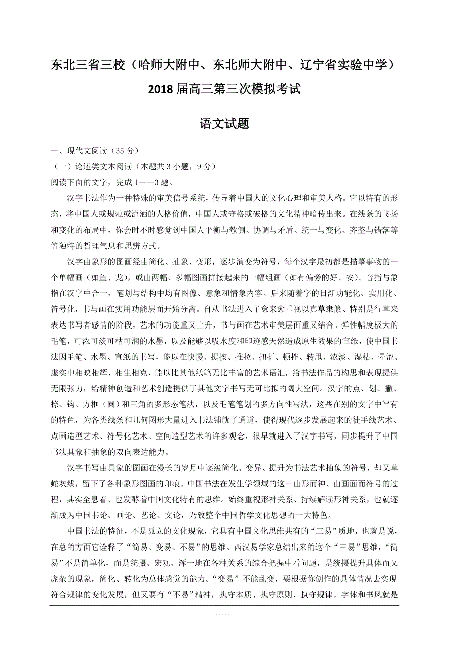 东北三省三校2018届高三第三次模拟考试语文试卷含答案_第1页