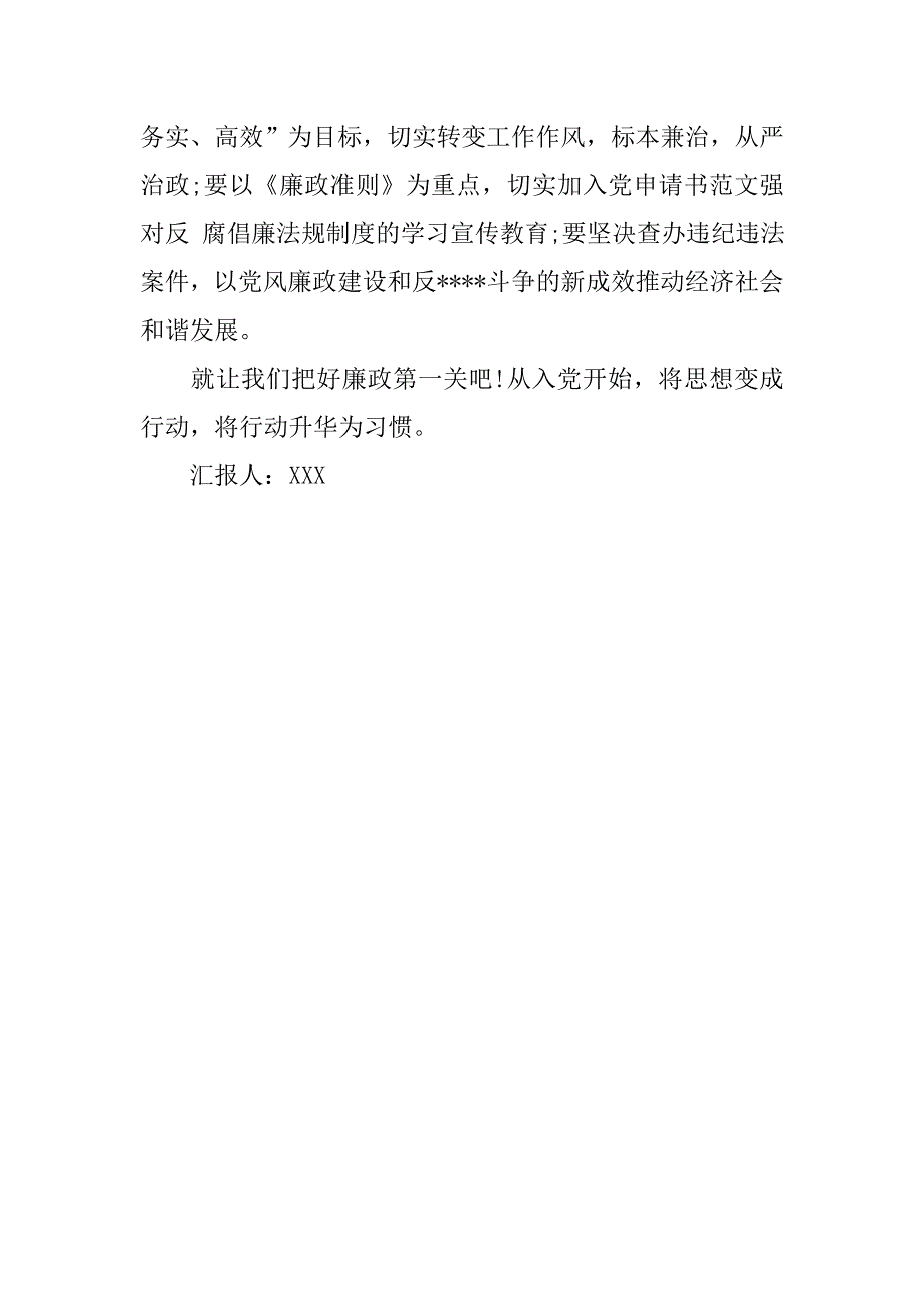 最新反腐倡廉思想汇报.doc_第4页