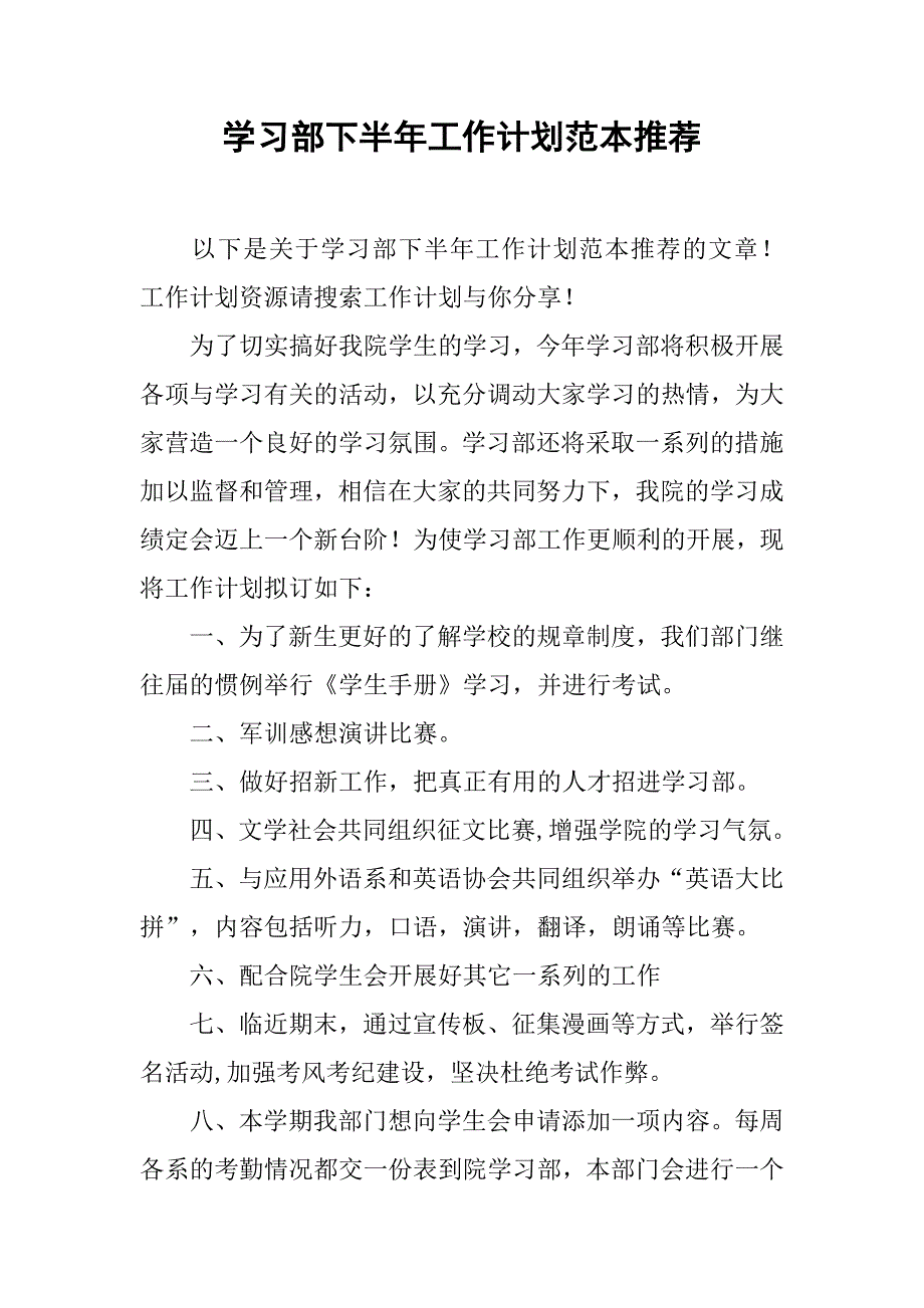 学习部下半年工作计划范本推荐.doc_第1页