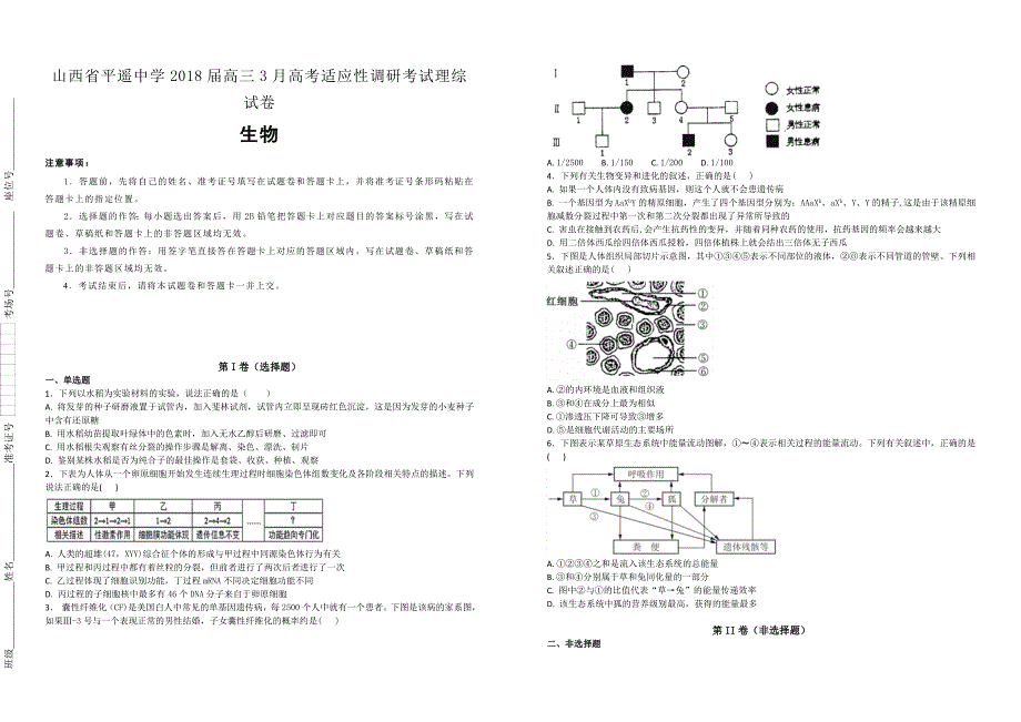 【100名校】山西省2018届高三3月高考适应性调研考试理综试卷生物试题（解析版）_第1页