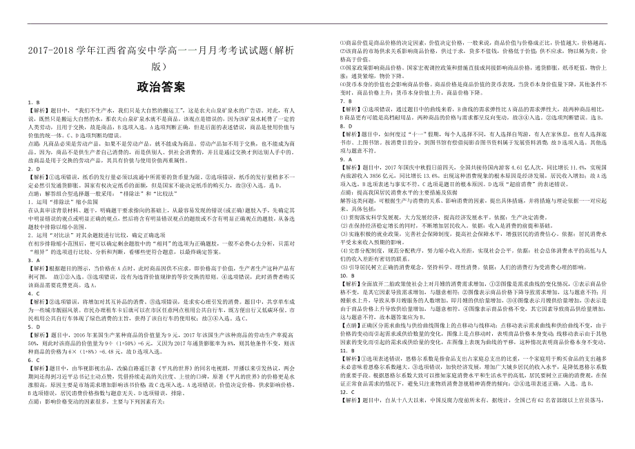 【100所名校】2017-2018学年江西省高安中学高一一月月考考试政治试题（解析版）_第3页