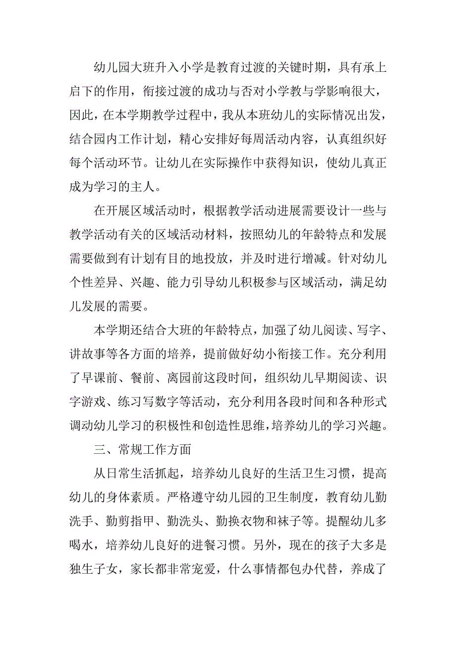 幼儿园大班教师个人工作总结【三篇】.doc_第2页