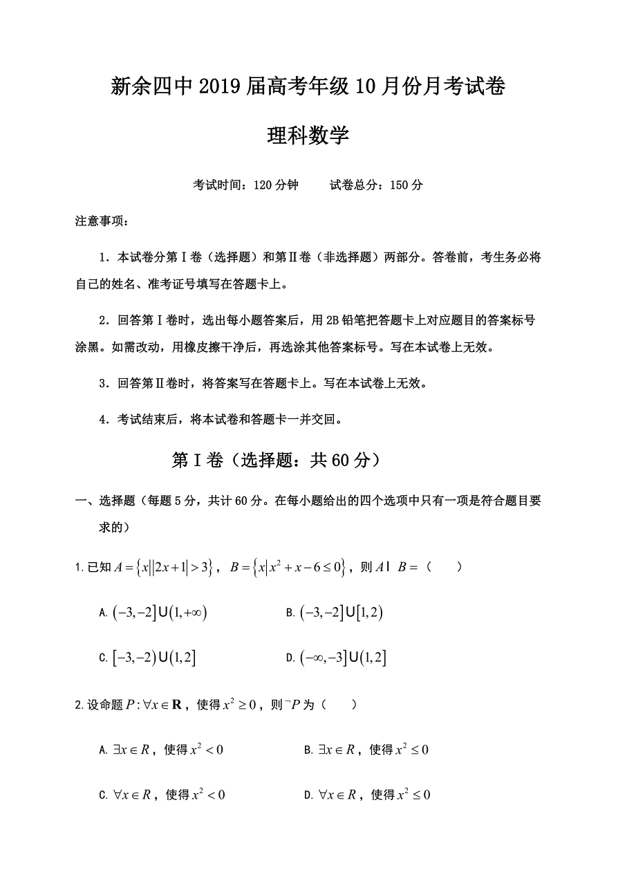 江西省2019届高三10月月考数学（理）试卷含答案_第1页