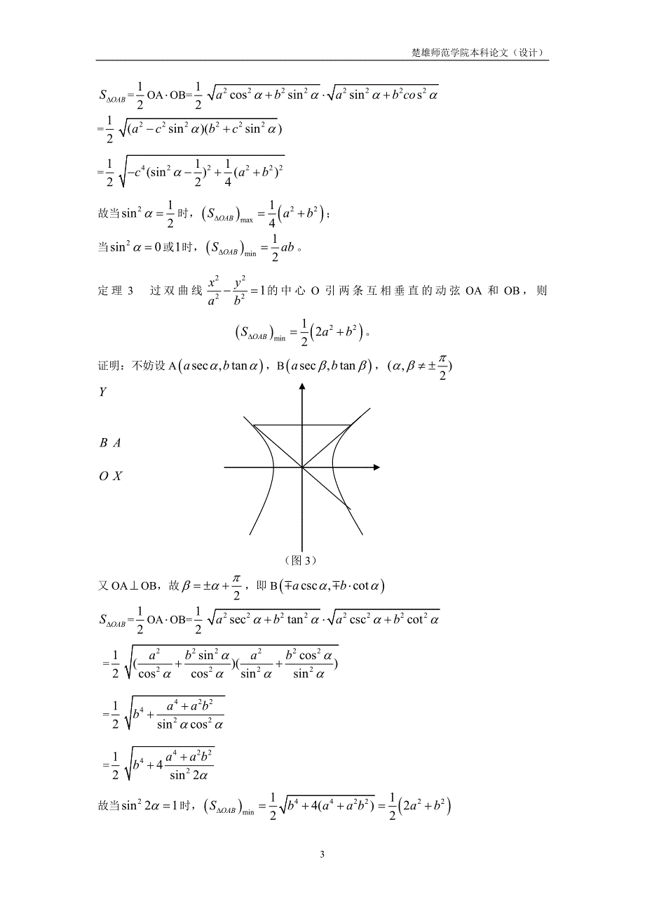 圆锥曲线的几个最值问题-楚雄师范学院_第3页