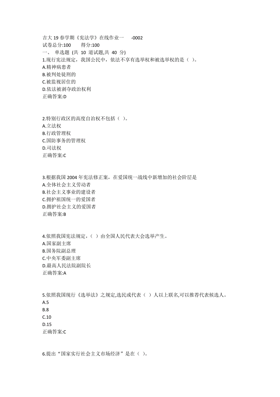 吉大19春学期《宪法学》在线作业一1 (2)_第1页