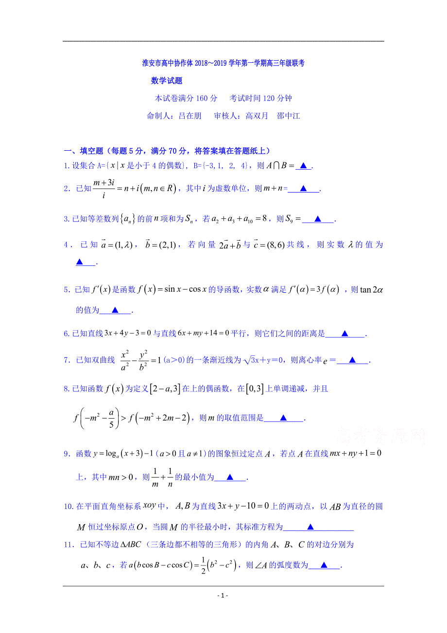 江苏省淮安市高中校协作体2019届高三上学期第二次联考数学试卷 Word版缺答案_第1页