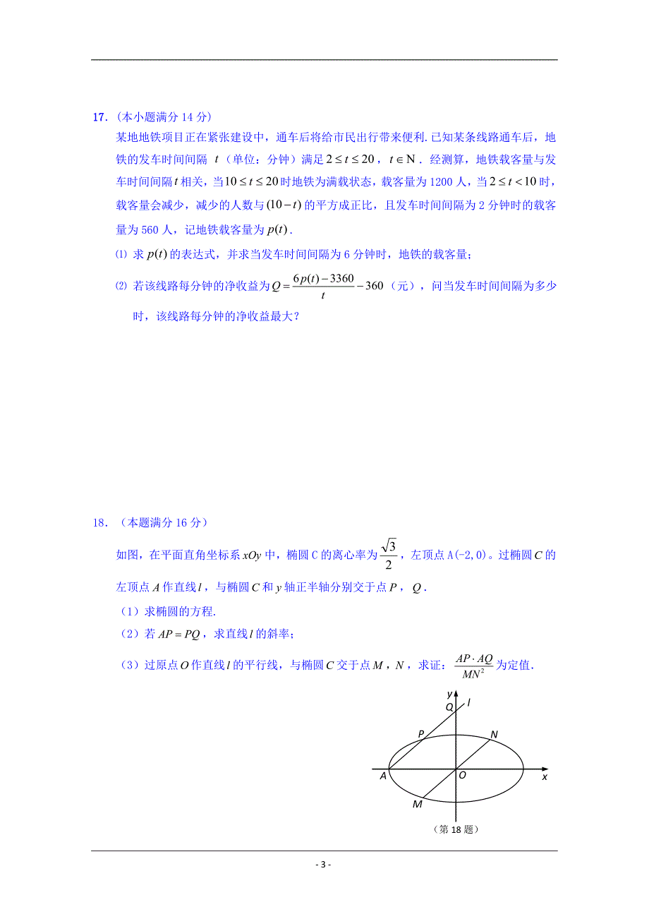 江苏省淮安市高中校协作体2019届高三上学期第二次联考数学试卷 Word版缺答案_第3页