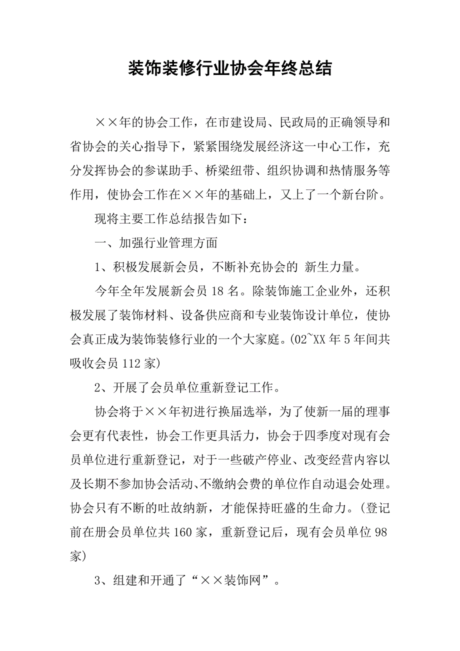 装饰装修行业协会年终总结.doc_第1页
