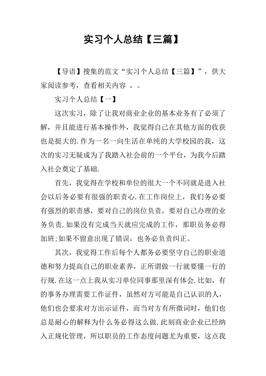 实习个人总结【三篇】.doc_第1页