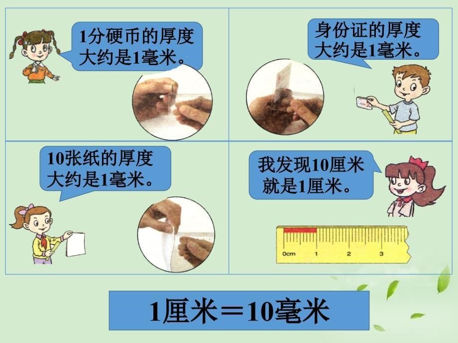 《毫米、分米、千米的认识》课件1_第5页