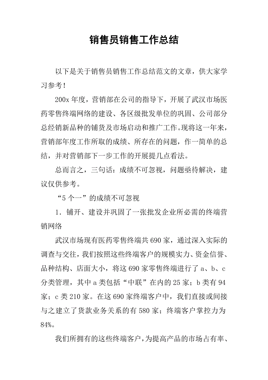 销售员销售工作总结.doc_第1页