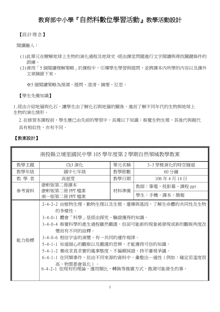 台北士林区阳明山国民小学96学年第2学期艺术与人文领域教学简案_第1页