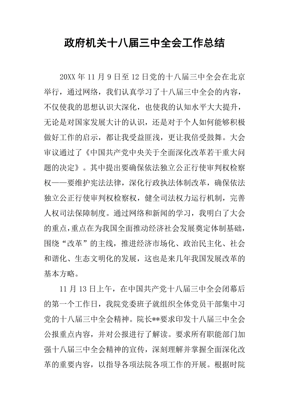 政府机关十八届三中全会工作总结.doc_第1页