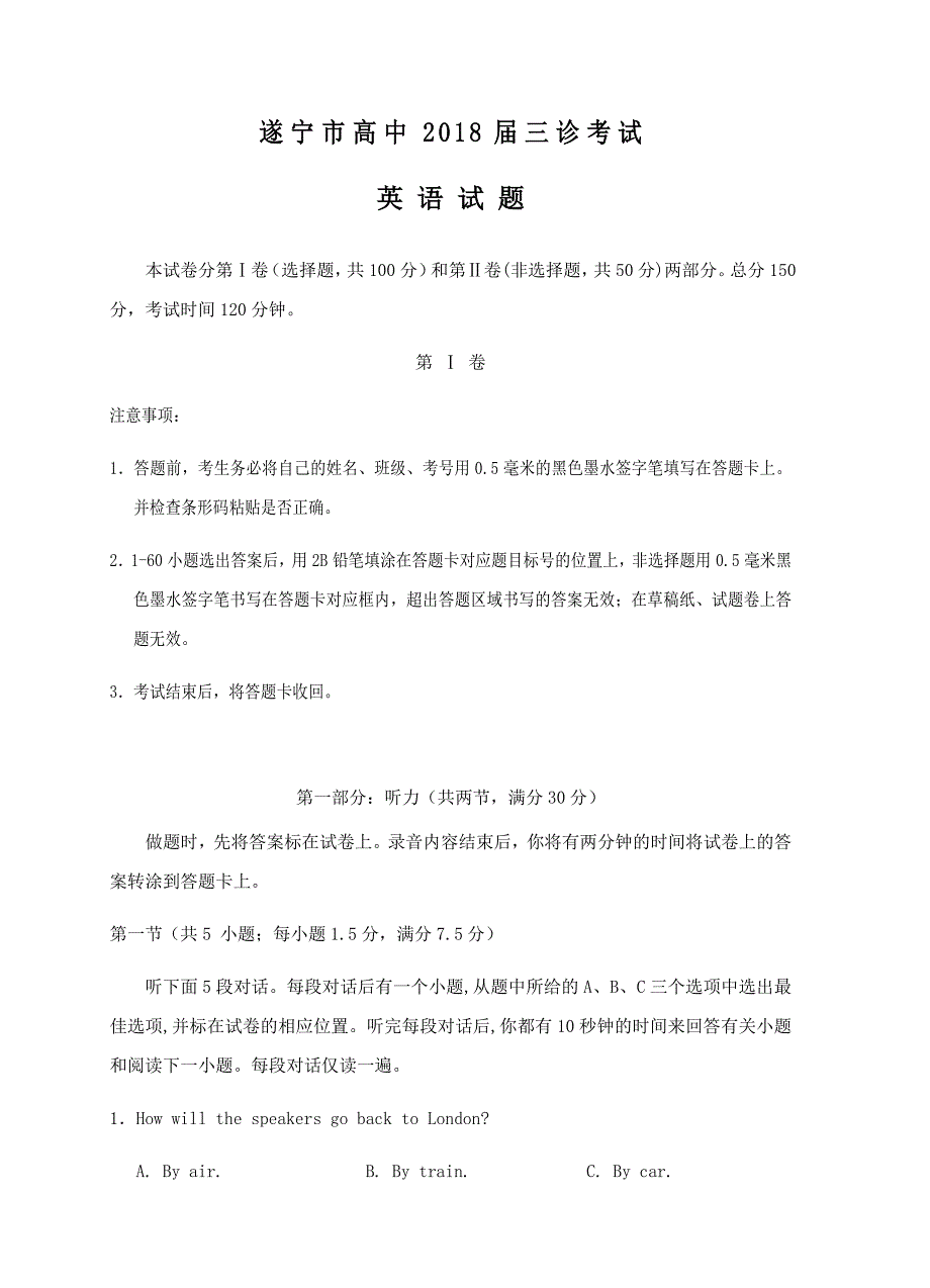 四川省遂宁市2018届高三三诊考试英语试卷含答案_第1页