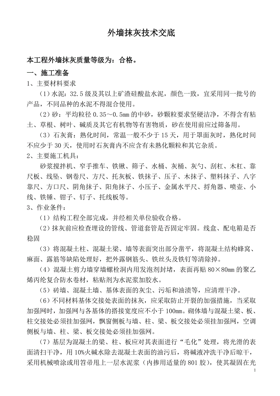 外墙抹灰技术交底201442年_第1页