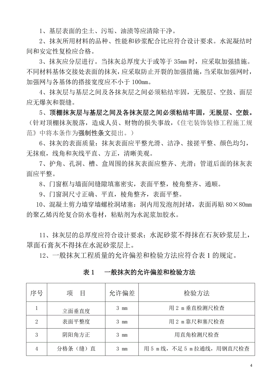 外墙抹灰技术交底201442年_第4页