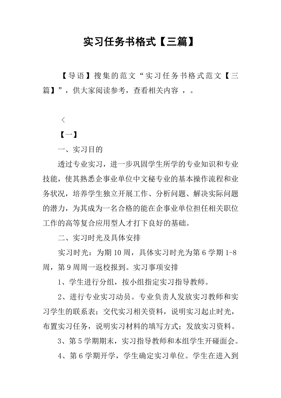 实习任务书格式【三篇】.doc_第1页