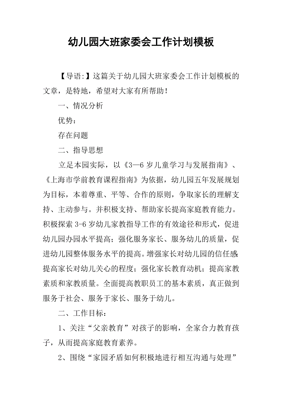 幼儿园大班家委会工作计划模板.doc_第1页