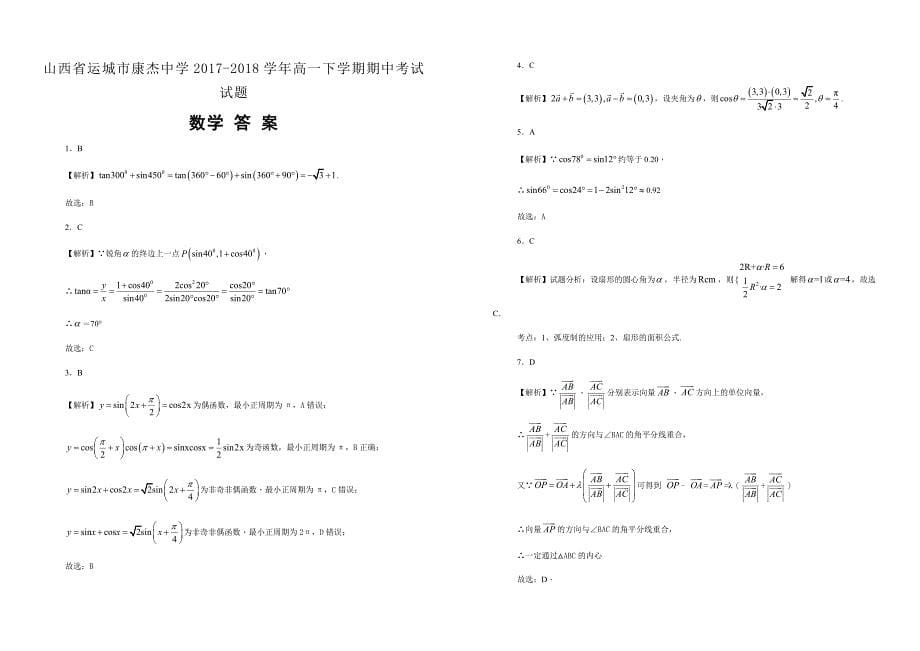 【100所名校】山西省运城市康杰中学2017-2018学年高一下学期期中考试数学试题（解析版）_第5页