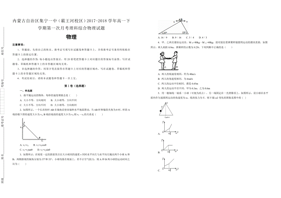 【100所名校】内蒙古自治区（霸王河校区）2017-2018学年高一下学期第一次月考理科综合物理试题_第1页