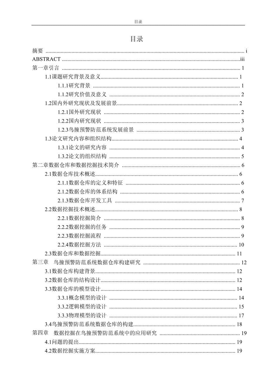 基于数据仓库和数据挖掘的鸟撞预警防范系统应用研究_第5页