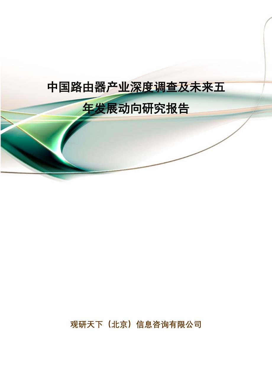 中国路由器产业深度调查及未来五年发展动向研究报告_第1页