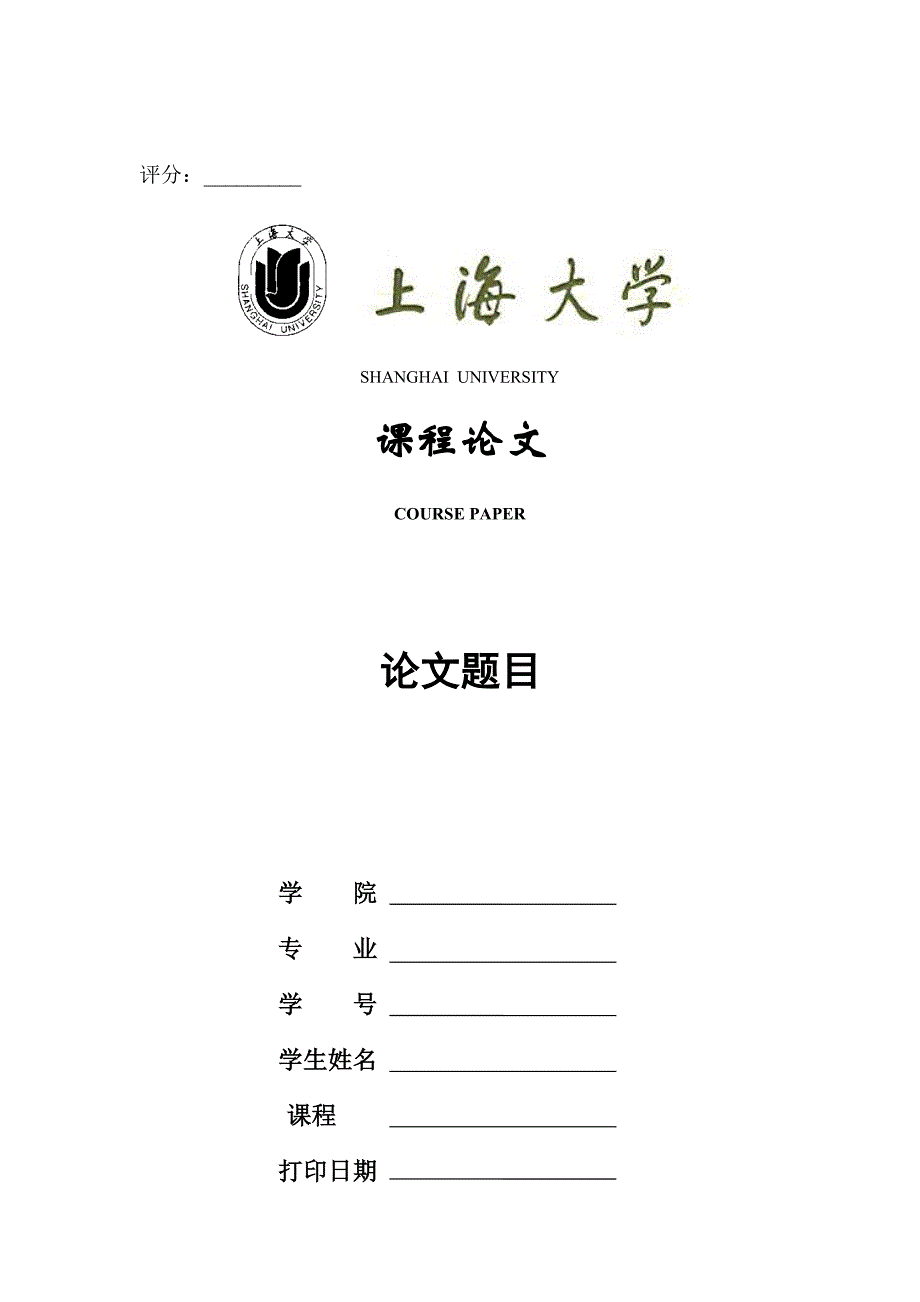 上海大学 课程论文封面_第1页