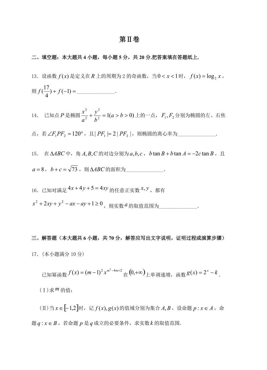 辽宁省沈阳市学校2019届高三联合考试数学（理）试卷含答案_第4页