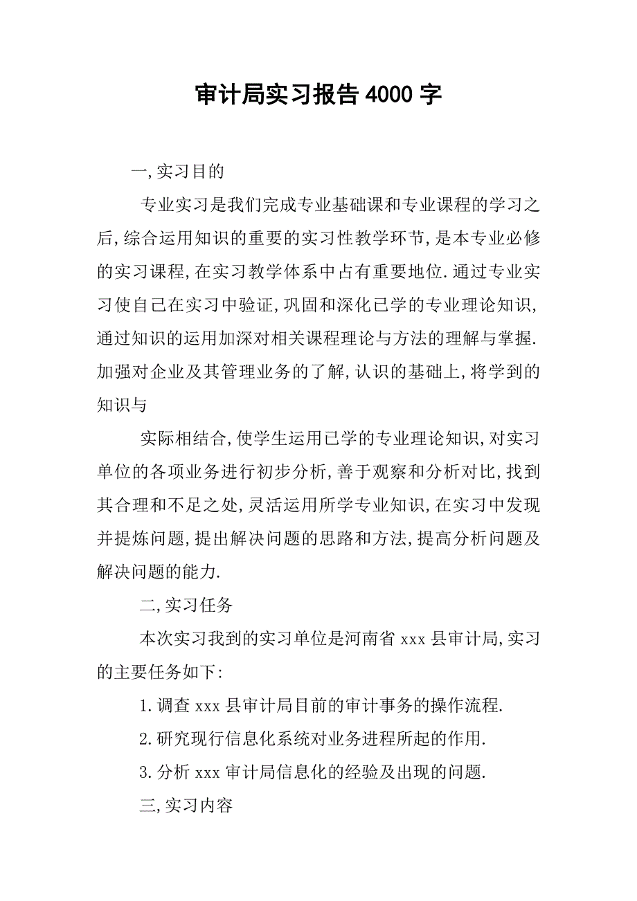 审计局实习报告4000字.doc_第1页