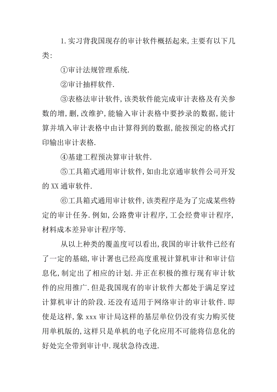 审计局实习报告4000字.doc_第2页