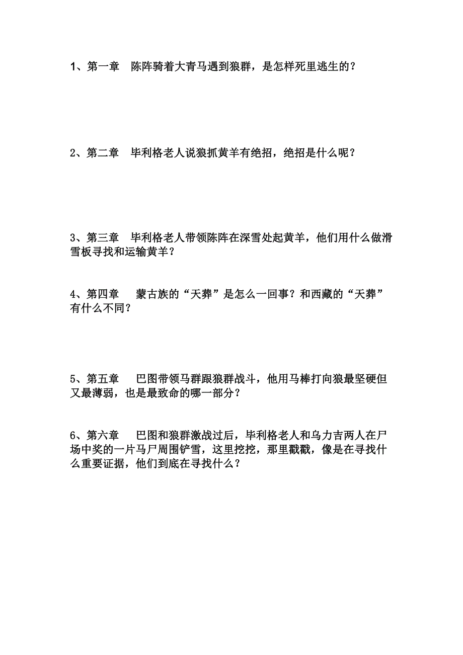 狼图腾阅读1-6章问题_第1页