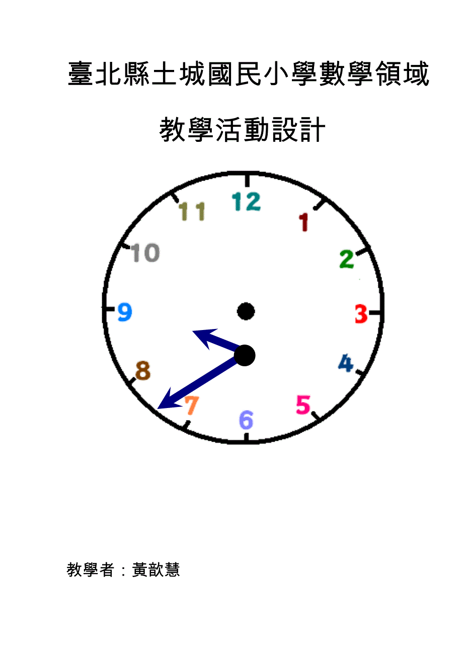 台北市老松国民小学数学科教案设计_第1页