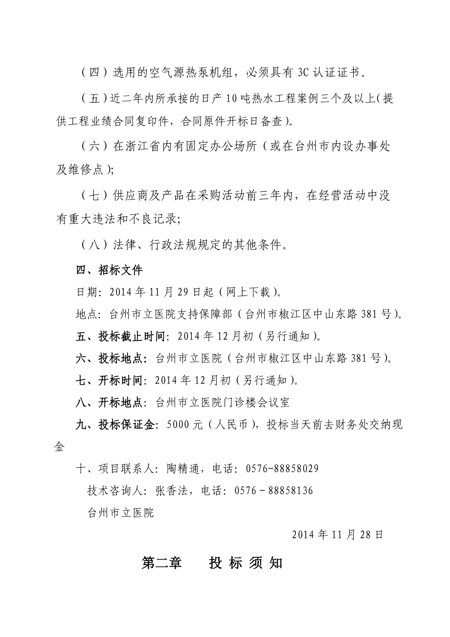 台州市立医院空气源热泵工程公开招标文件_第3页