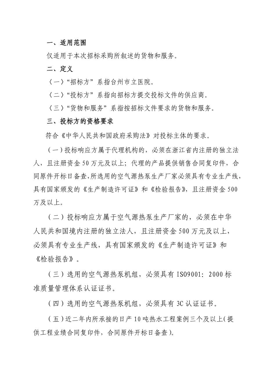 台州市立医院空气源热泵工程公开招标文件_第4页