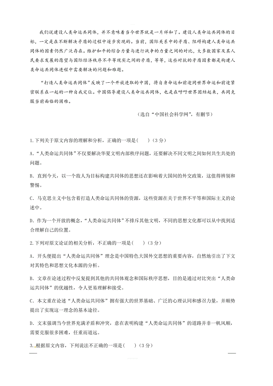 广东省汕头市潮阳第一中学等七校联合体2019届高三高考冲刺模拟语文试题附答案_第2页