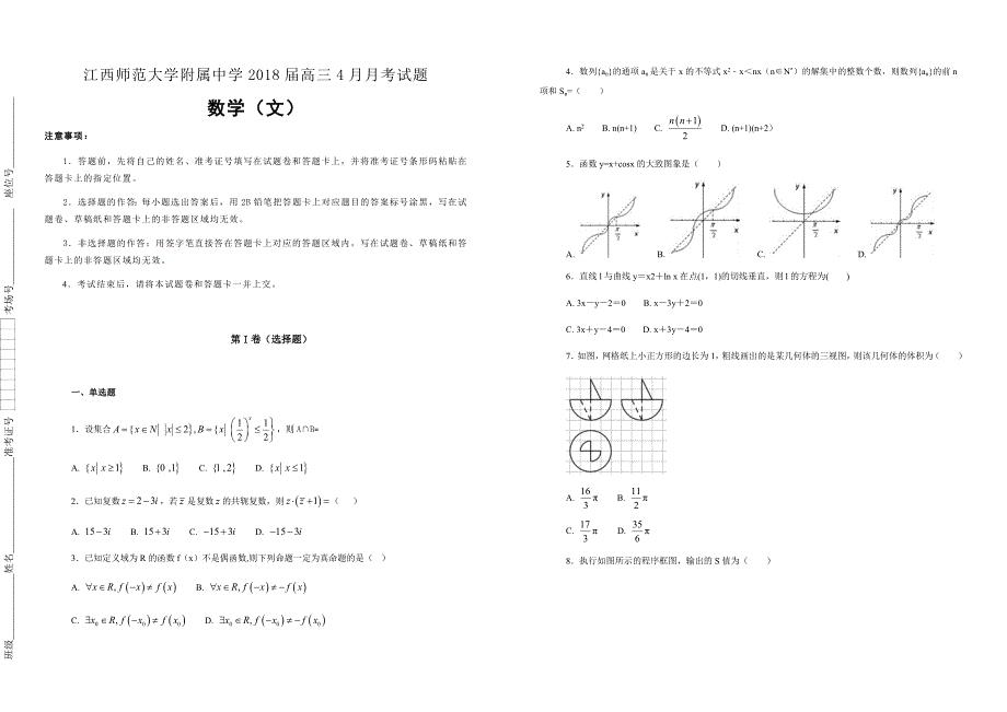 【100所名校】2018届高三4月月考数学（文）试题（解析版）