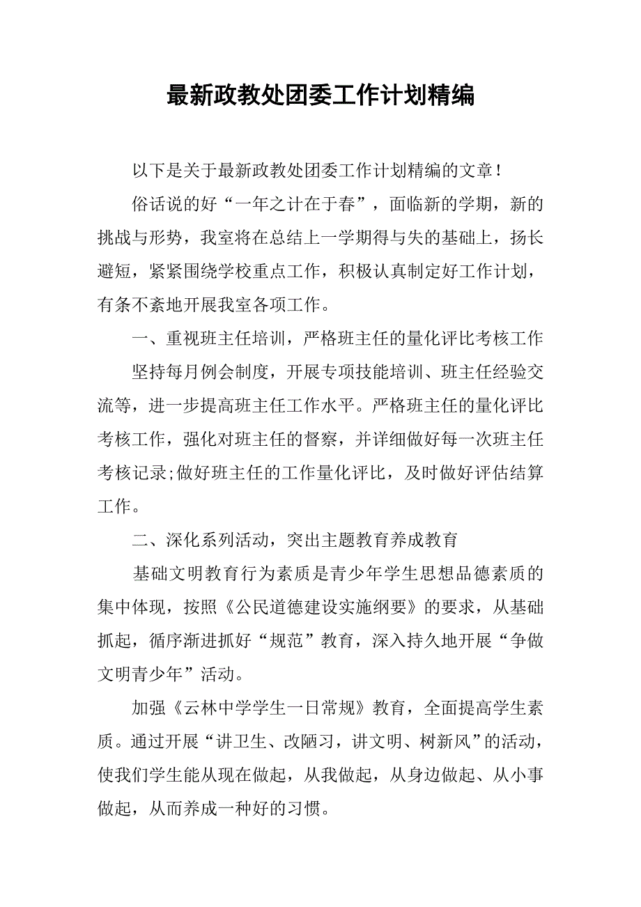 最新政教处团委工作计划精编.doc_第1页