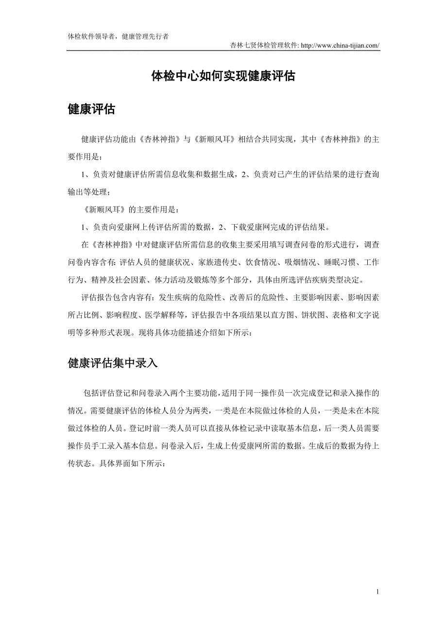 体检中心如何实现健康评估_第1页