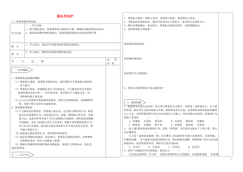 内蒙古乌海市第二十二中学八年级政治下册 5.2 尊重和维护隐私权导学案（无答案） 新人教版_第1页