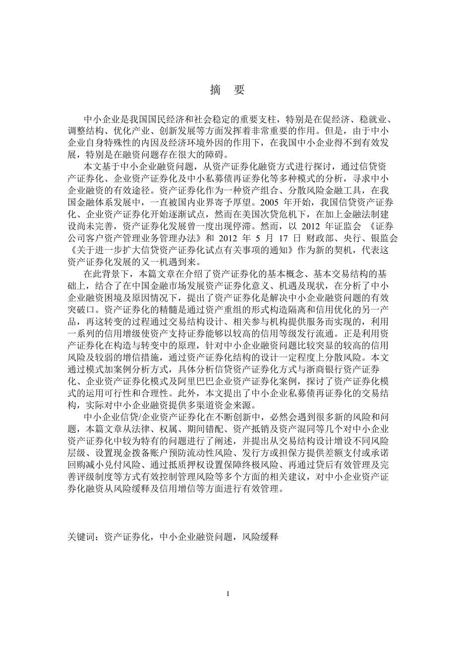 中小企业资产证券化业务模式的研究——基于中小企业融资问题探讨_第5页